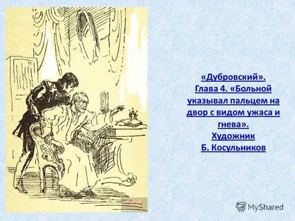 1 глава рассказа дубровский