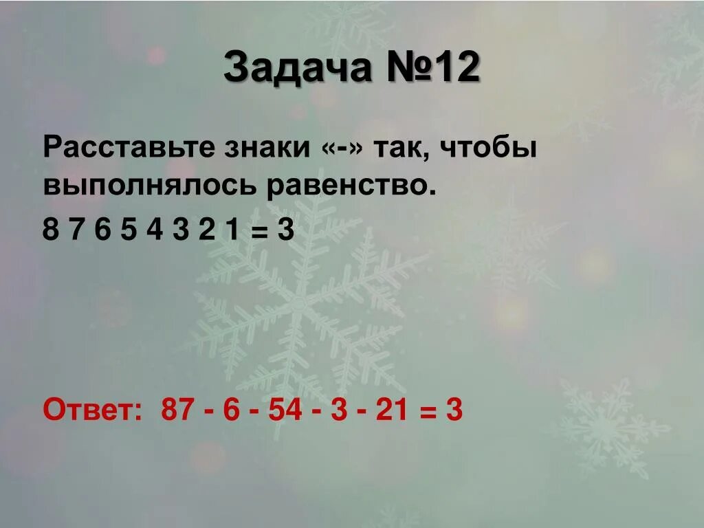 Расставить знаки чтобы получилось 10. 2 2 2 1 расставить знаки. 5 5 5 5 12 расставить знаки. 1 2 3 4 5 12 расставить знаки. 8 2 4 12 расставить знаки китайская задача.