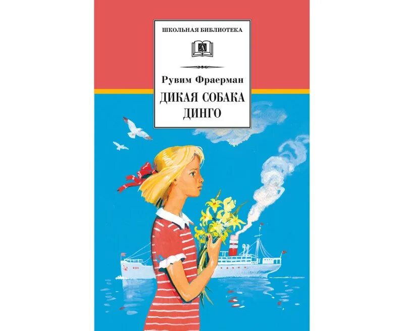 Фраерман Дикая собака Динго. Дикая собака Динго Школьная библиотека. Рувим Фраерман Дикая собака Динго. Дикая собака Динго книга. Отзыв о повести дикая собака динго