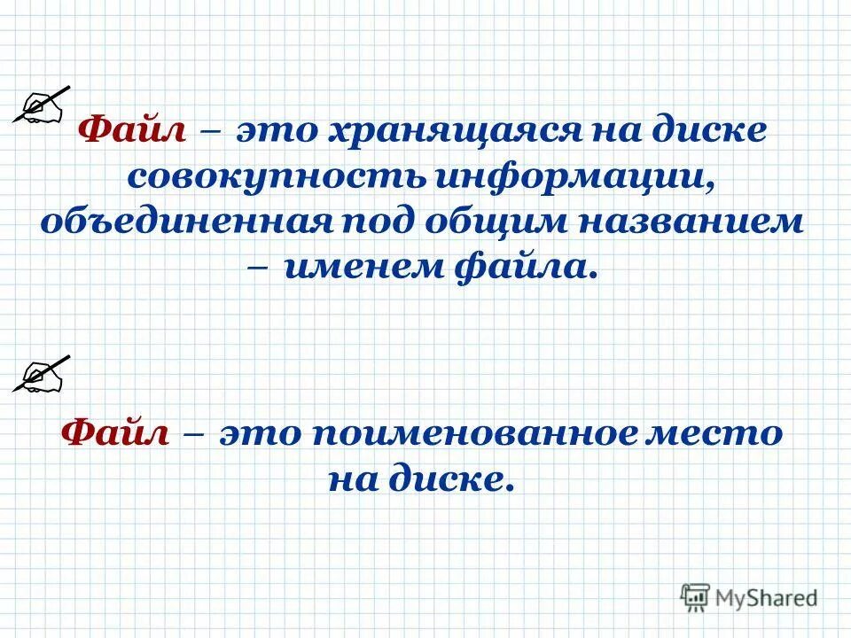 Файл это совокупность информации. Поименованная информация на диске. поименованная информация на носителе называется:. поименованная область диска называется. файл это совокупность информации которая может.