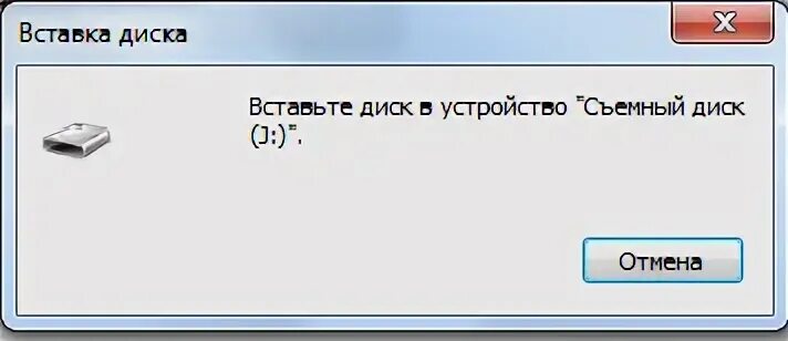 Пишет вставить диск в устройство
