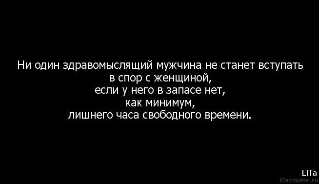 Спор с женщиной афоризмы. Цитаты про спор с женщиной. Высказывания про спор. Цитаты о спорах. Кто сильнее кто же выиграл спор