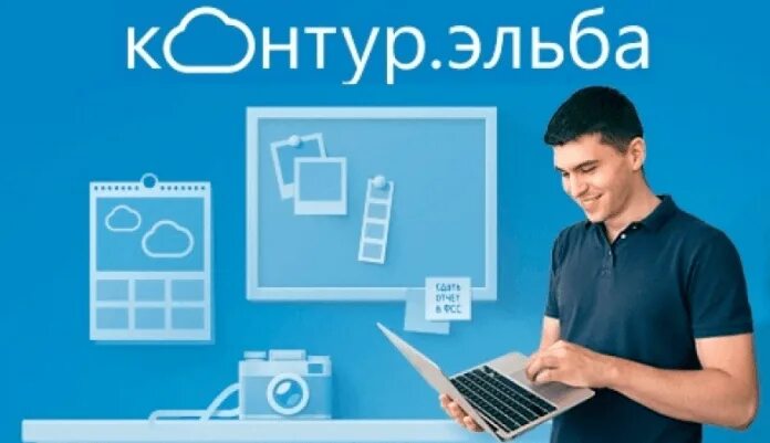 Программа эльба. Контур эльба. контур эльба бухгалтерия. контур эльба логотип. контур реклама.