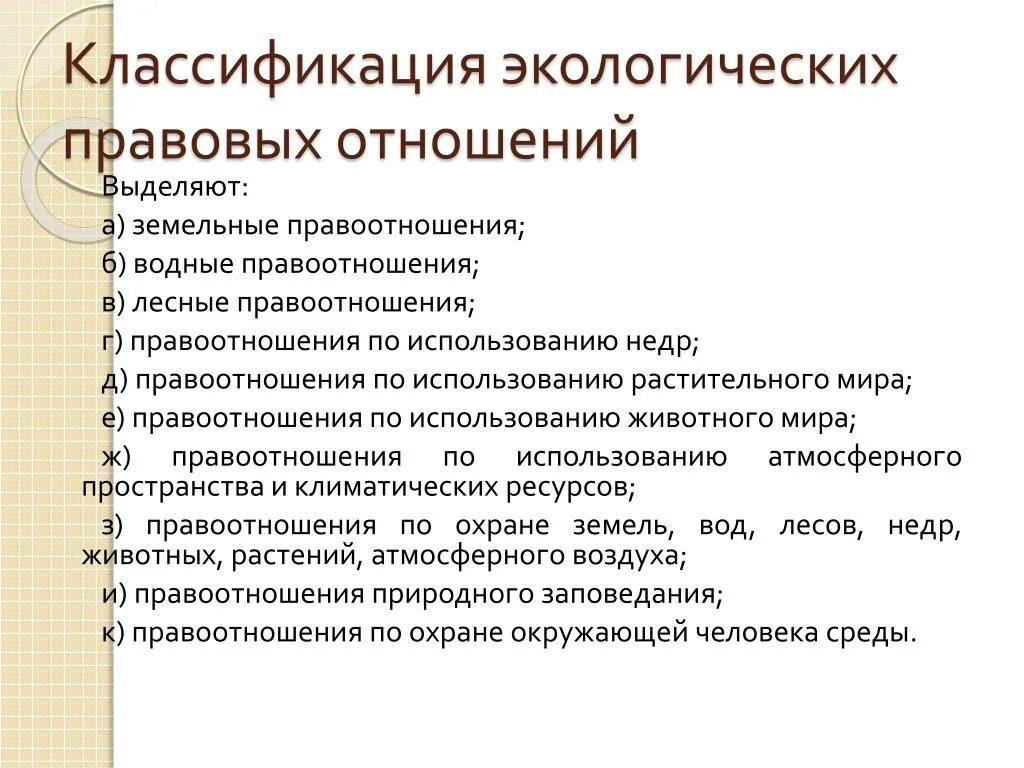 Общие экологические правоотношения. Классификации экологические правоотношения по объектам. Виды экологических правоотношений. Классификация экологических правоотношений. Виды правоотношений в экологическом праве.