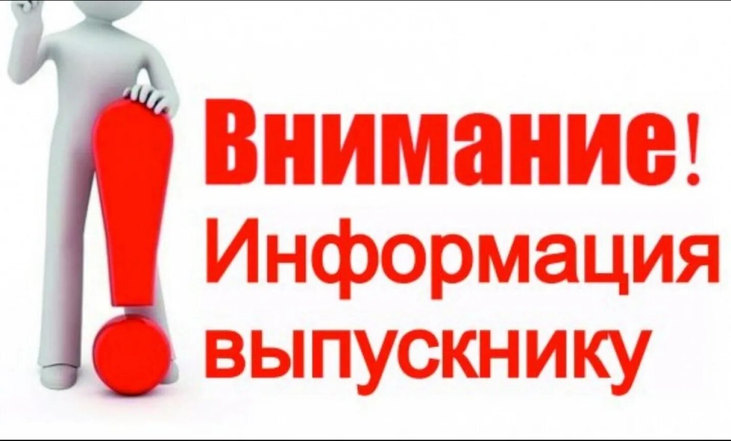 Внимание допущенную нами ошибку. Внимание выпускники. информация для выпускников. внимание информация выпускнику. важно выпускнику!.