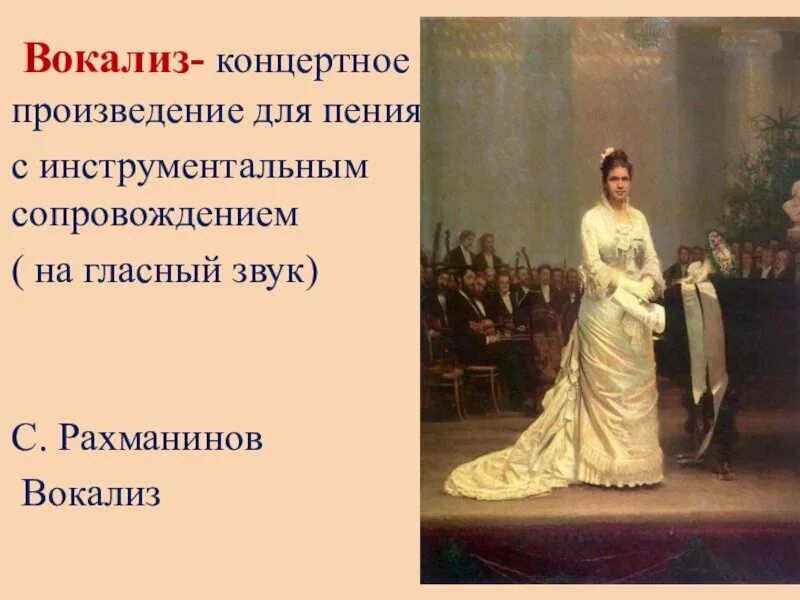 Термин вокализ. Вокализм в музыке. Вокализм в музыке. Вокализм в музыке. Вокал это в музыке определение.