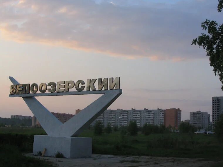 Поселок белоозерский воскресенского. Посёлок белоозерский московская область. Белоозёрский московская область. Поселок белоозерский воскресенского. Посёлок белоозерский московская область.