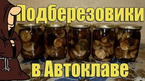 Лисички в автоклаве