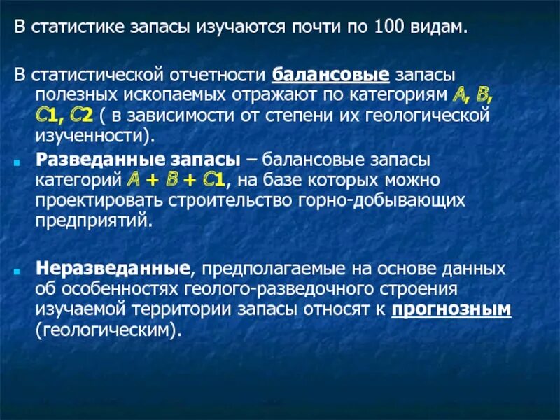 Категория с1 и с2 запасов полезных ископаемых. Категории запасов полезных ископаемых. Категории запасов полезных ископаемых а в с1 с2. Категории запасов по степени изученности. Запасы категории с1 и с2 что это.