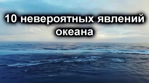 Какую тайну скрывает море