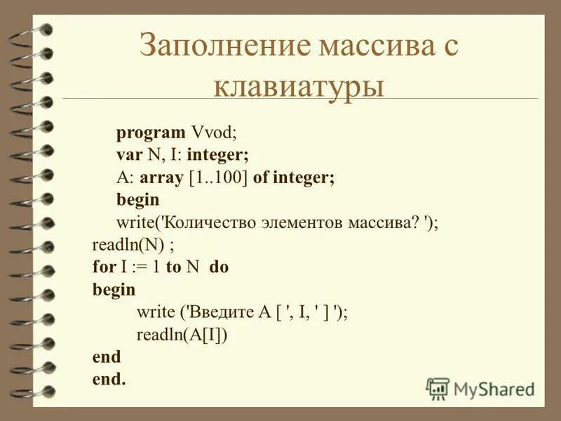 Нужно заполнить массив. Заполнение массива с клавиатуры. Заполнение массива с клавиатуры Паскаль. Заполнение массива с клавиатуры процедурой. Как заполнить массив с клавиатуры Паскаль.