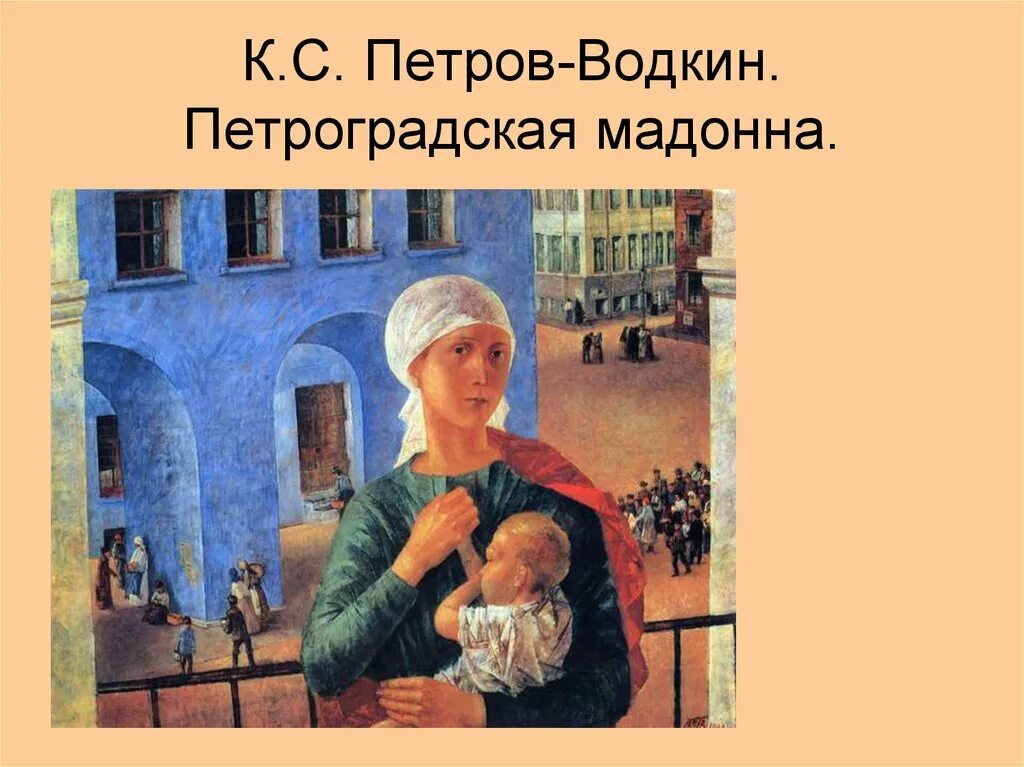 Петроградская мадонна водкин. Кузьма сергеевич петров-водкин мать. Петров-водкин 1918 год в петрограде картина. Петроградская мадонна петров-водкин. Петров-водкин купание петроградская мадонна.