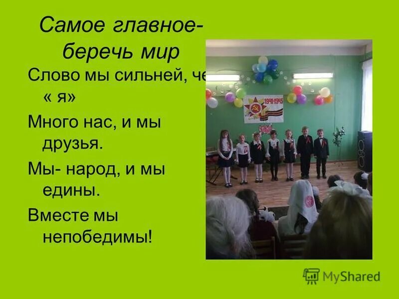Берегите мир текст. Берегите мир слова. текст песни берегите мир. песня берегите мир текст. мы бережем этот мир текст.