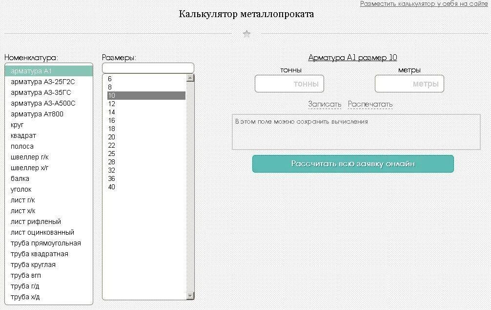 Калькулятор металлопроката. Металлокалькулятор листового металла. Калькулятор металла. Калькулятор металлопрока. Калькулятор металла рф