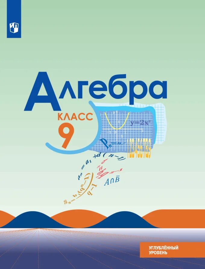 Макарычев миндюк нешков 9. Алгебра 9 класс макарычев углубленное изучение. учебник алгебра 9 класс углубленный уровень. учебник по алгебре 9 углубленный уровень. макарычев углублённый уровень 9 класс.