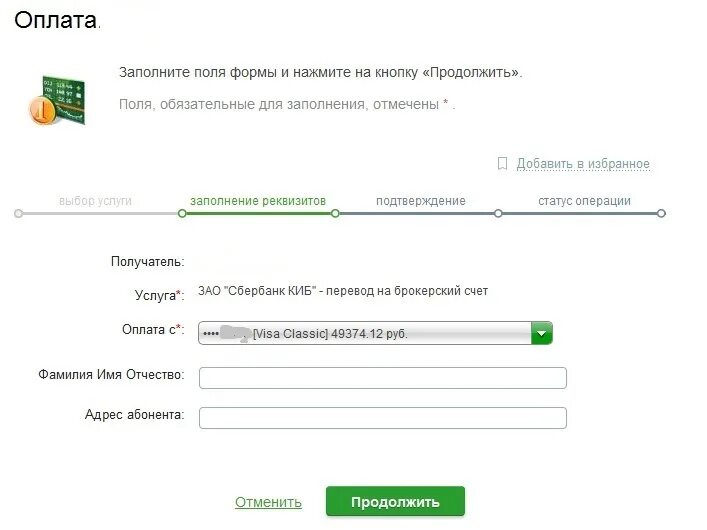 Пополнение счета через сбербанк. Реквизиты брокерского счета сбербанк. как пополнить брокерский счет в сбербанке. бркоерский счёт сбербанк. брокерский счет в сбербанке.