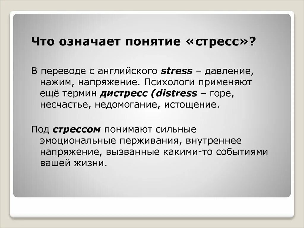 Что следует понимать под стрессом. Понятие стресса. Что значит стресс. Что понимают под стрессом. Что подразумевает стресс.