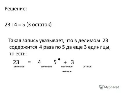 Делимое 23