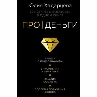 Про деньги хадарцева
