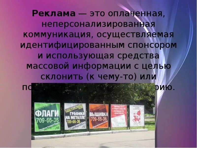 Человек реклама как называется. Презентация на тему реклама. реклама для презентации. проект на тему реклама. презентация на тему реклама двигатель торговли.