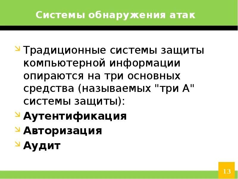 Система нападения. Система обнаружения атак. Подсистема обнаружения атак. Классификация систем обнаружения атак. Выявление вторжений. Аудит системы защиты.