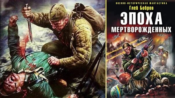 Эпоха мертворожденных аудиокнига. Обложка книги эпоха мертворождённых. Глеб леонидович бобров эпоха мертворожденных. Эпоха мертворожденных глеб бобров. Эпоха мертворожденных аудиокнига.