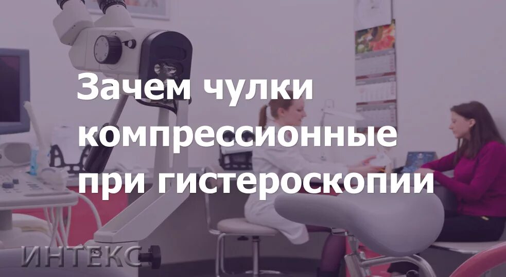 Чулки после гистероскопии сколько