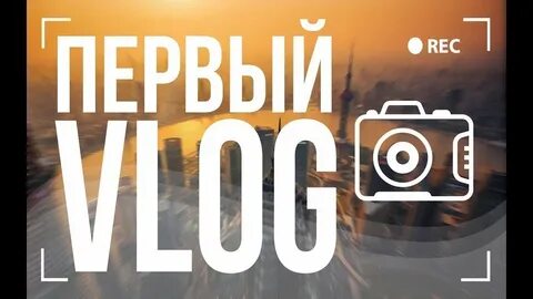 Видео влог 1