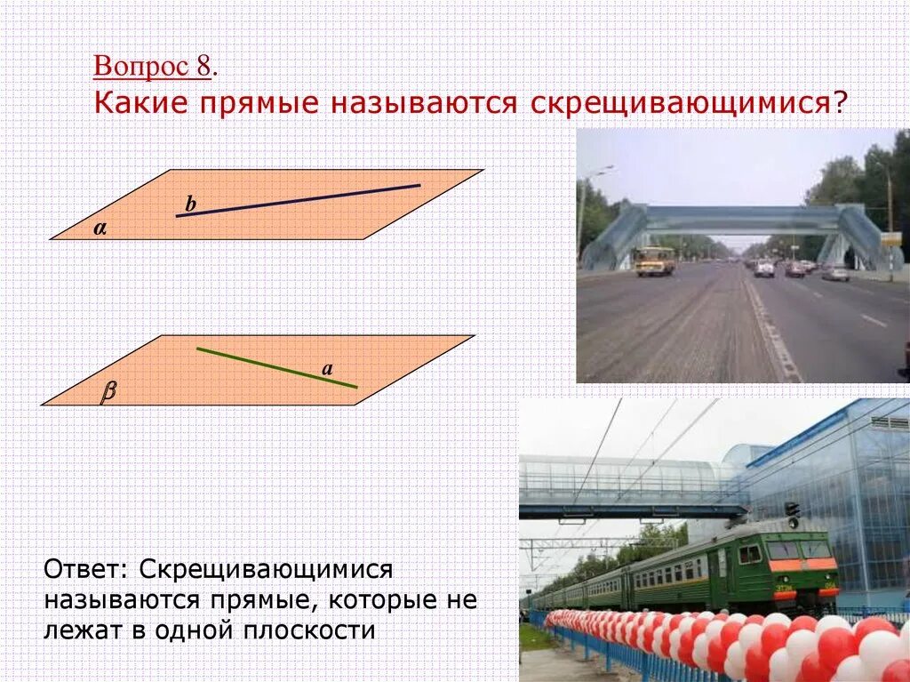 Примеры прямой в жизни. Скрещивающиеся прямые в жизни. Скрещивающиеся прямые в реальной жизни. Примеры из жизни скрещивающихся прямых. Прямые параллельные и скрещивающиеся в жизни.