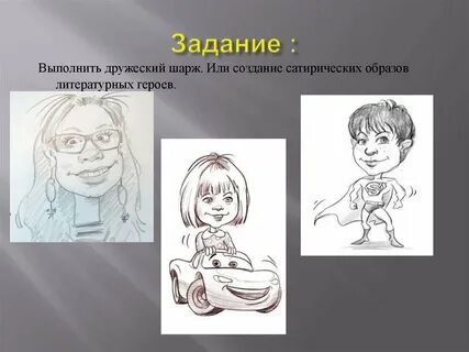 Дружеский шарж литературного героя 6 класс