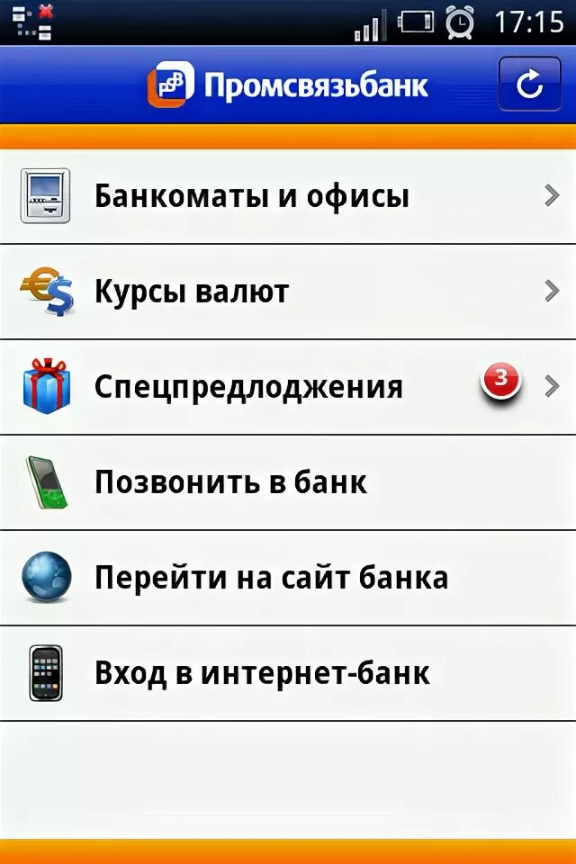 Промсвязьбанк приложение для андроид. Промсвязьбанк приложение.
