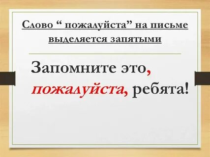 Слово пожалуйста на письме