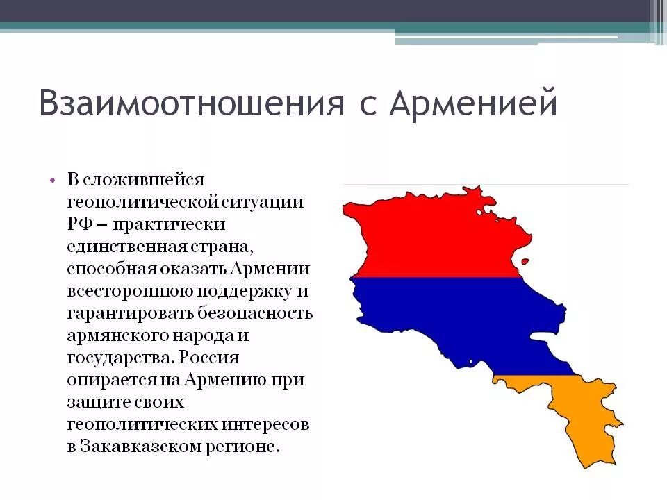 Армения плюсы. Армения экономико географическое положение. Политическое положение Армении. Взаимоотношения России и Армении. Презентация отношения России и Армении.