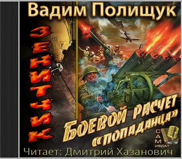 Аудиокнига попаданцы настоящий американец