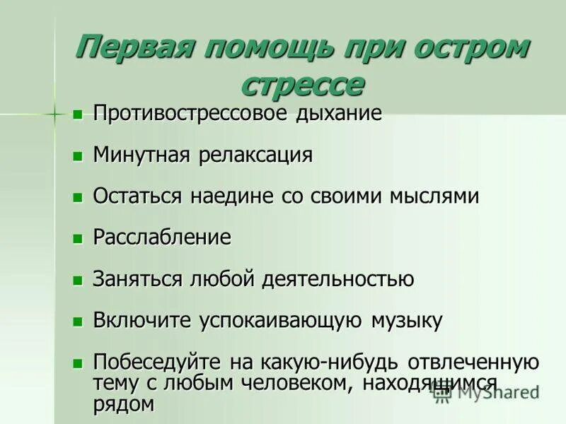 Помощь при остром. Помощь при остром стрессе. помощь при стрессовых состояниях. дыхание и стресс. первая помощь при стрессе.