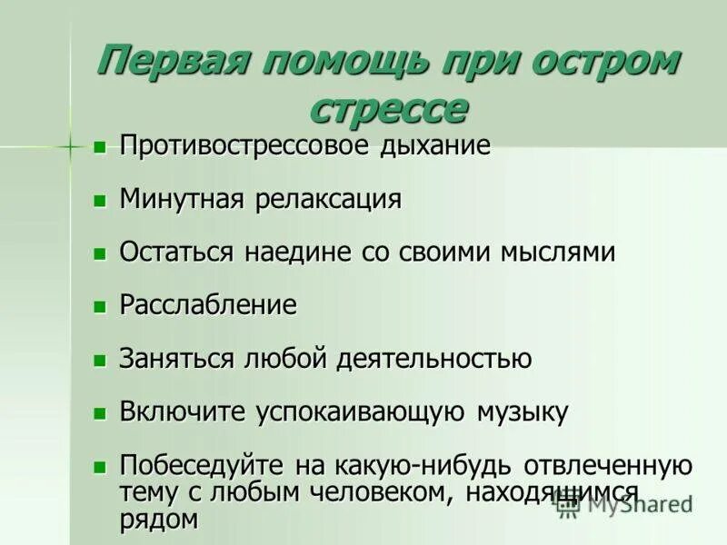 Первая помощь при стрессе. Помощь при стрессовых состояниях. Противострессовое дыхание. Оказание первой помощи при остром стрессе..