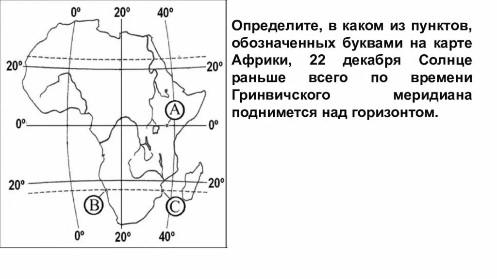 Какая точка будет располагаться севернее. Карта задание по африке. карта координаты точек африка. какая точка находится южнее. определение географических координат.