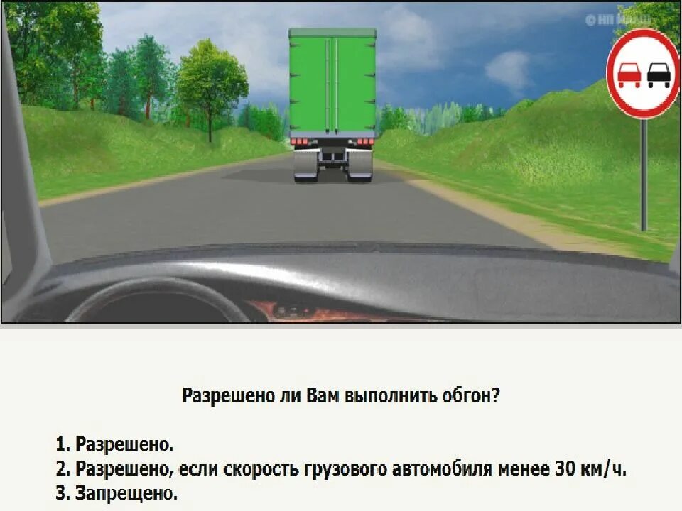 Разрешено ли выполнить обгон грузового автомобиля. Разрешен ли обгон. Разрешено вам выполнить обгон. Обгон ПДД. ПДД разрешен ли вам обгон.