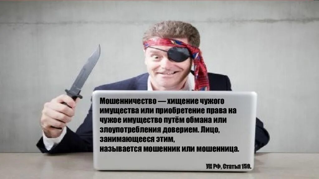 Как называют кидал. 159 УК РФ мошенничество. Уголовный кодекс мошенничество. Мошенничество право на имущество.