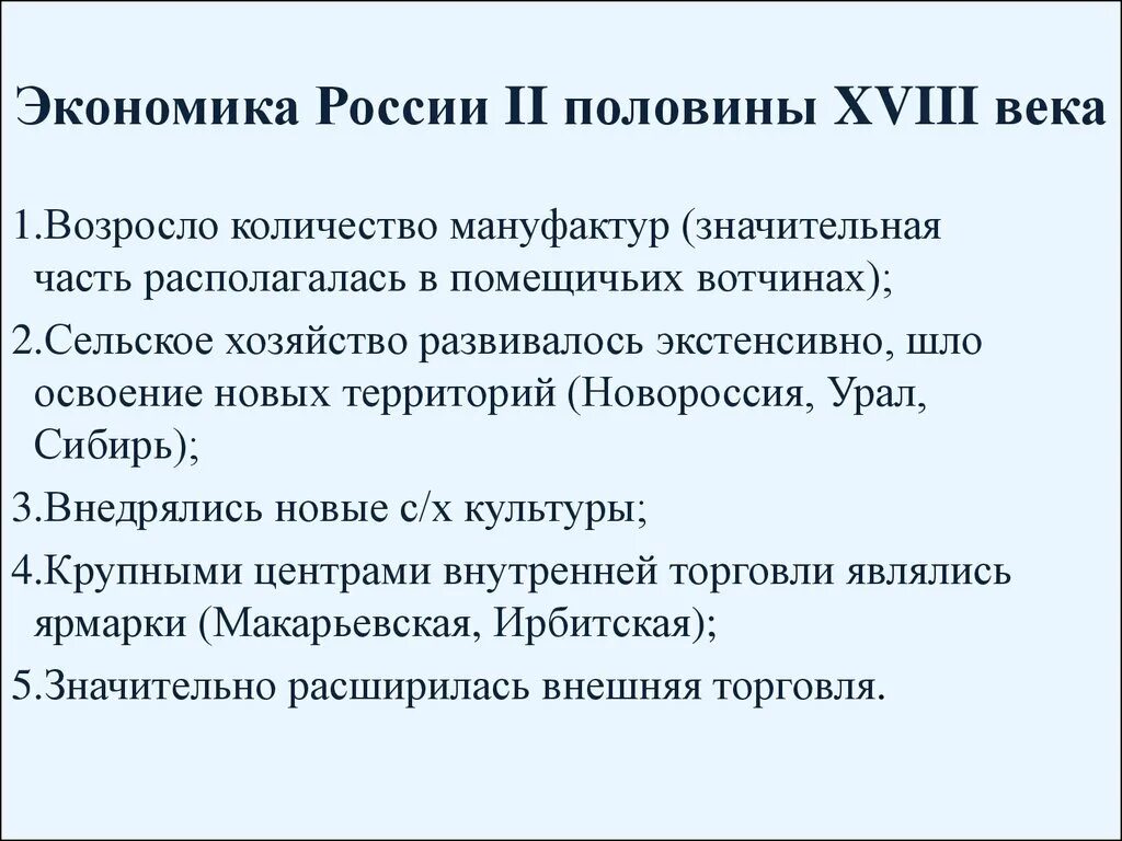 Охарактеризуйте экономическое развитие россии в середине 18