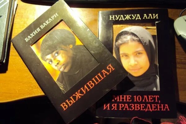 Мне 10 лет и я разведена книга. Книга Нуджуд мне 10.