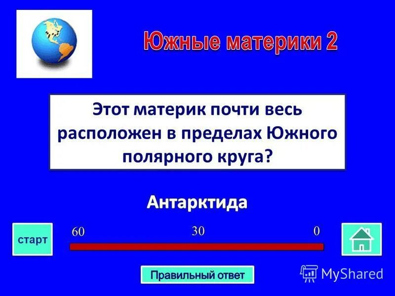 Расположен в пределах. Почти весь материк расположен в пределах южного полярного круга. этот материк расположен в пределах южного полярного круга.