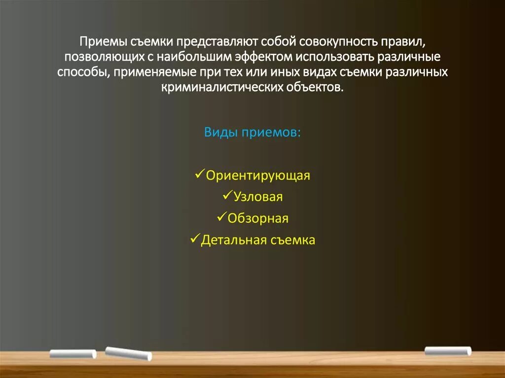 какие вы знаете художественно творческие приемы. приемы криминалистической съемки. какие вы знаете художественно творческие приемы съемки. какие вы знаете художественно творческие приемы. задачи фотосъемки на месте происшествия.