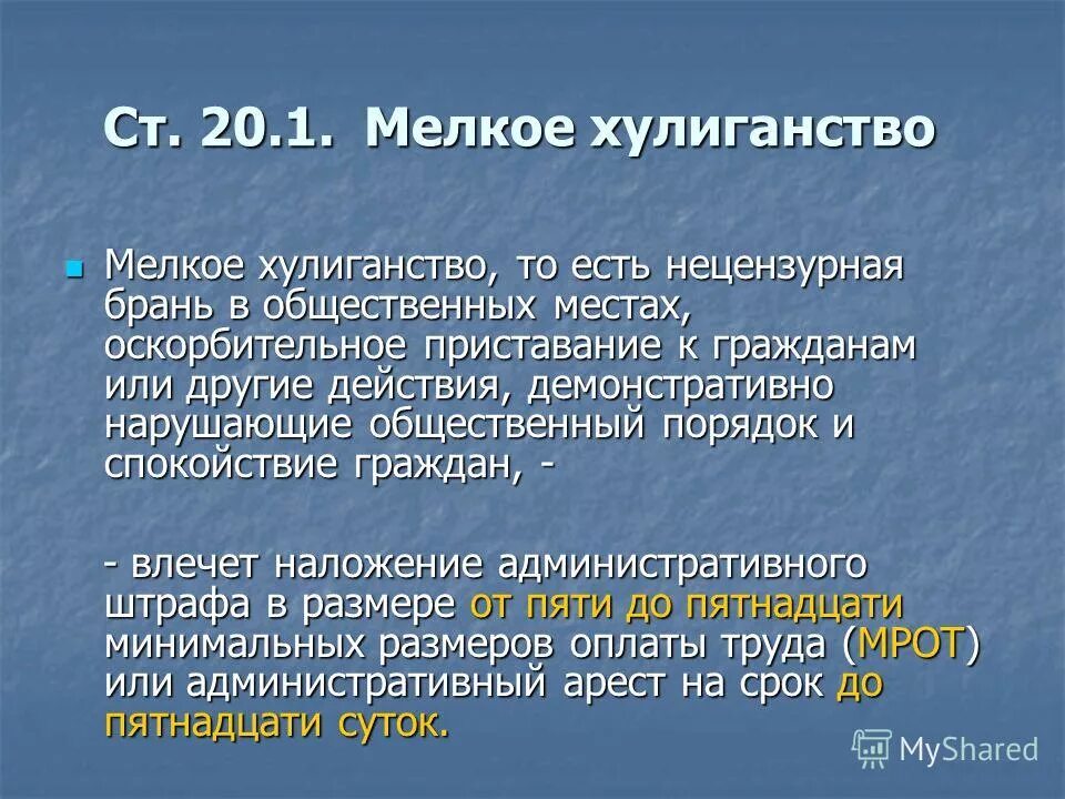 наказание за мелкое хулиганство. мелкое хулиганство статья. 1коап. брань в общественных местах. брань в общественных местах.