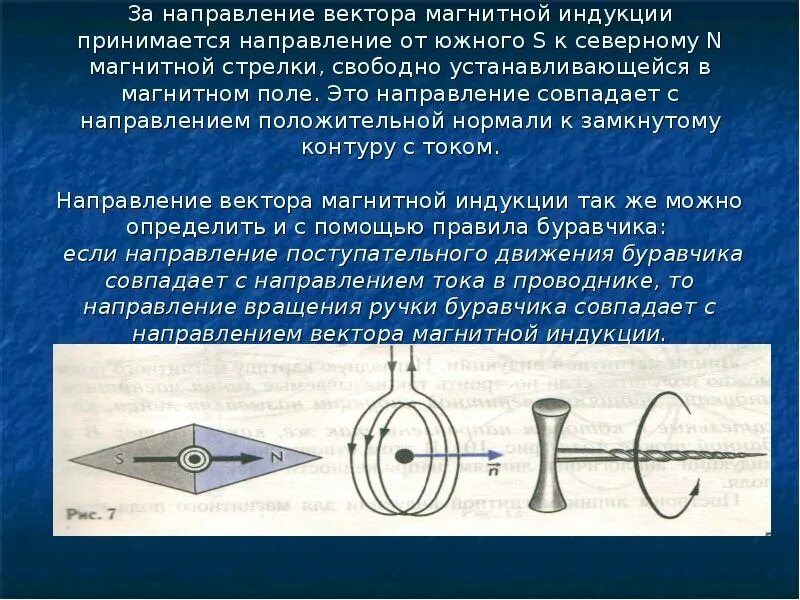 За направление вектора магнитной индукции. Что принимается за направление вектора магнитной индукции. За направление вектора магнитной индукции принимают направление. Что принимают за направление магнитной индукции. За направление магнитной стрелки принято