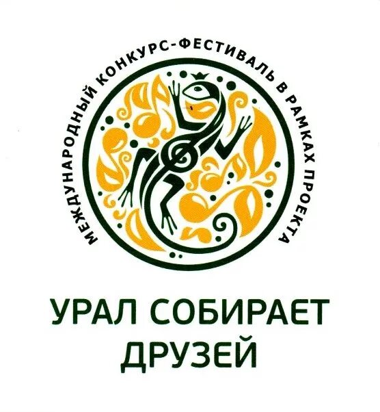 Урал собирает друзей 2024 екатеринбург. Урал собирает друзей 2024. Урал собирает друзей эмблема. «урал собирает друзей!» 2016. Урал собирает друзей 2024.