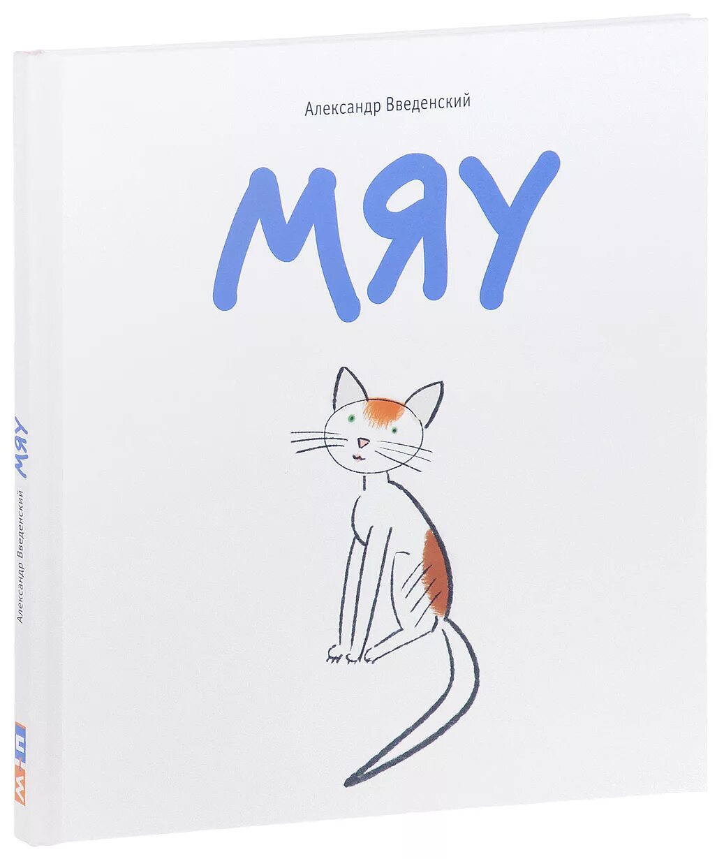 Тема мяу. Введенский мяу книга. мяу.