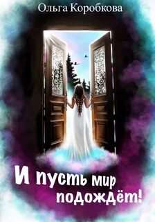 Заказ подождет