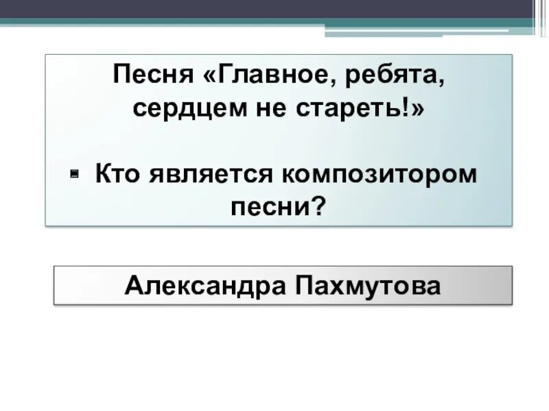 Главное ребята сердцем не. Текст песни главное ребята сердцем стареть. Главное ребята сердцем не стареть плакат. Текст песни главное ребята сердцем стареть. Сердцем не стареть текст.