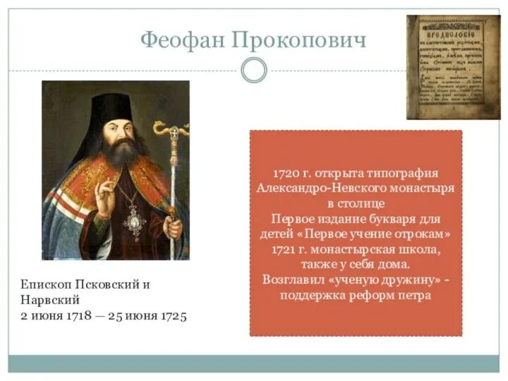 Епископ питирим и феофан прокопович что общего. Феофан прокопович первое учение отрокам. феофан прокопович церковная реформа. прокопович при петре 1. феофан прокопович и петр 1.